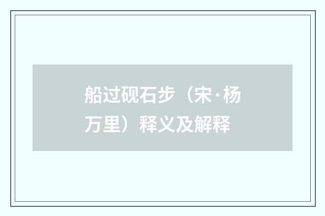 船过砚石步（宋·杨万里）释义及解释