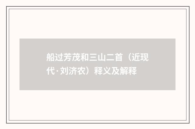 船过芳茂和三山二首（近现代·刘济农）释义及解释