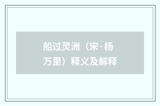 船过灵洲（宋·杨万里）释义及解释