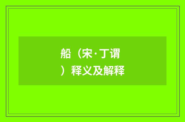 船（宋·丁谓）释义及解释