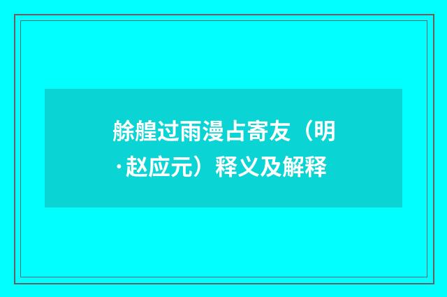 艅艎过雨漫占寄友（明·赵应元）释义及解释