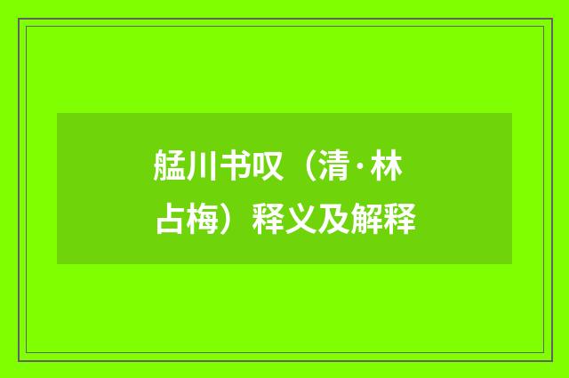 艋川书叹（清·林占梅）释义及解释