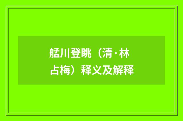 艋川登眺（清·林占梅）释义及解释