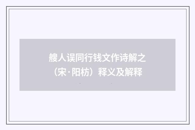 艘人误同行钱文作诗解之（宋·阳枋）释义及解释