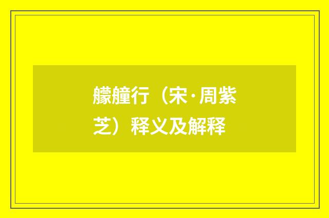 艨艟行（宋·周紫芝）释义及解释