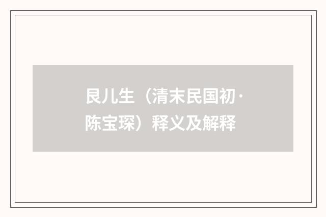 艮儿生（清末民国初·陈宝琛）释义及解释