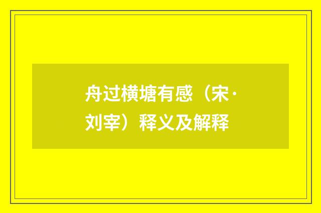 舟过横塘有感（宋·刘宰）释义及解释