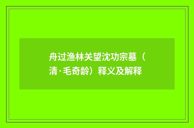 舟过渔林关望沈功宗墓（清·毛奇龄）释义及解释