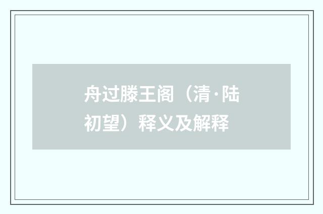舟过滕王阁（清·陆初望）释义及解释