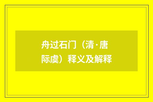舟过石门（清·唐际虞）释义及解释