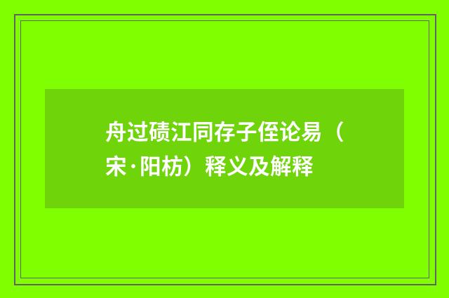 舟过碛江同存子侄论易（宋·阳枋）释义及解释