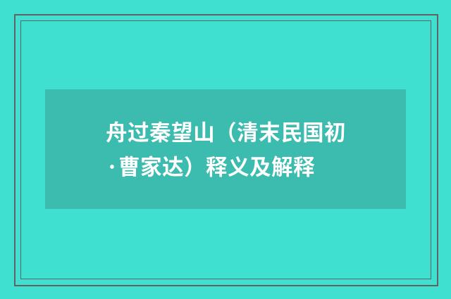 舟过秦望山（清末民国初·曹家达）释义及解释