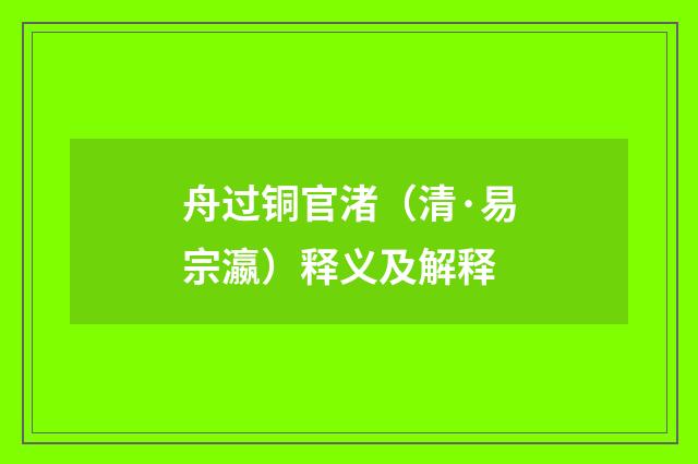 舟过铜官渚（清·易宗瀛）释义及解释