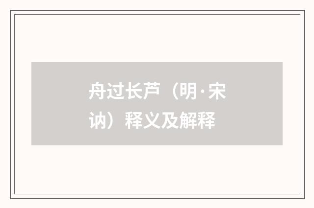 舟过长芦（明·宋讷）释义及解释