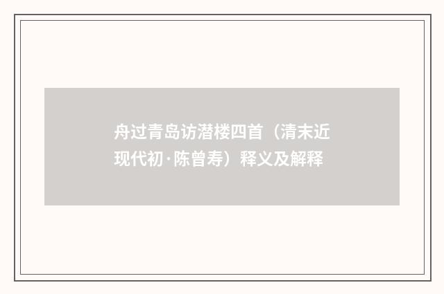 舟过青岛访潜楼四首（清末近现代初·陈曾寿）释义及解释