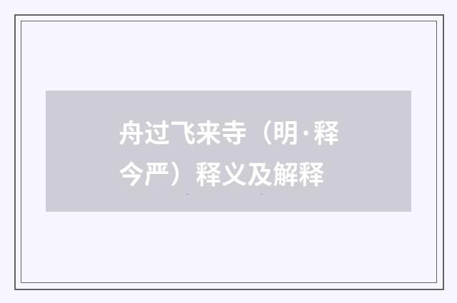 舟过飞来寺（明·释今严）释义及解释