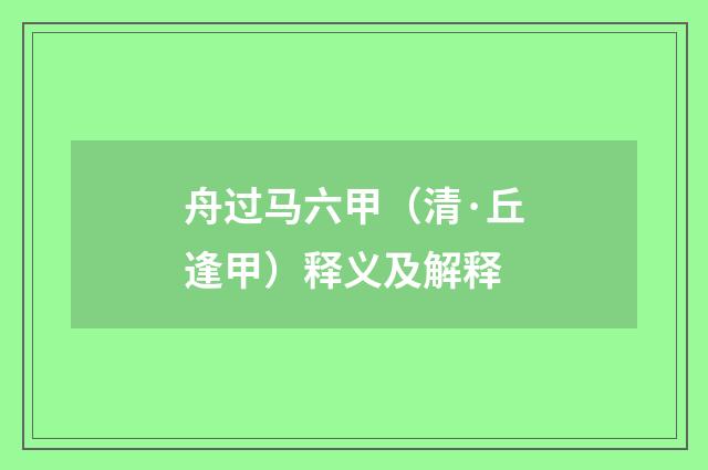 舟过马六甲（清·丘逢甲）释义及解释
