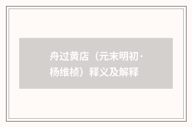 舟过黄店（元末明初·杨维桢）释义及解释