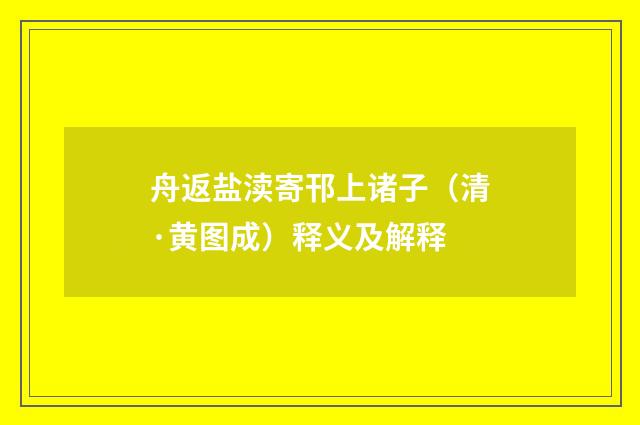 舟返盐渎寄邗上诸子（清·黄图成）释义及解释