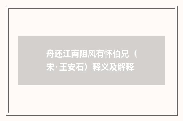 舟还江南阻风有怀伯兄（宋·王安石）释义及解释