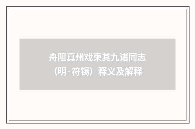 舟阻真州戏柬其九诸同志（明·符锡）释义及解释