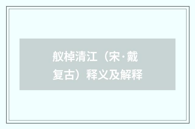 舣棹清江（宋·戴复古）释义及解释