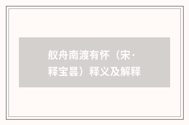 舣舟南渡有怀（宋·释宝昙）释义及解释
