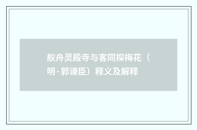 舣舟灵殿寺与客同探梅花（明·郭谏臣）释义及解释