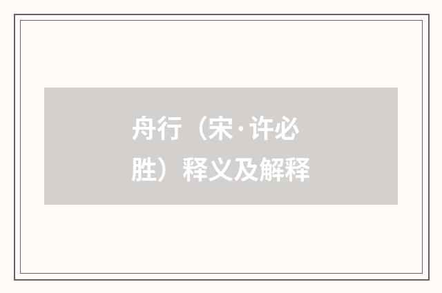 舟行（宋·许必胜）释义及解释