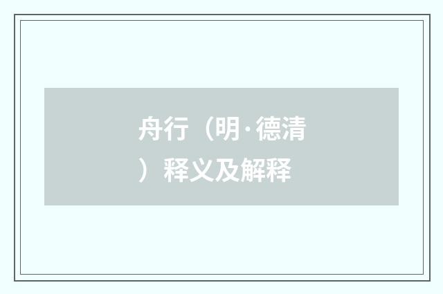 舟行（明·德清）释义及解释