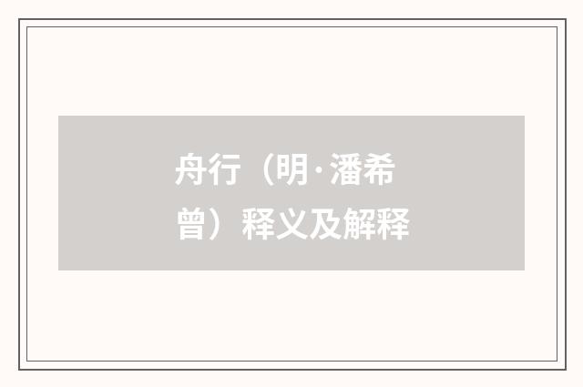 舟行（明·潘希曾）释义及解释