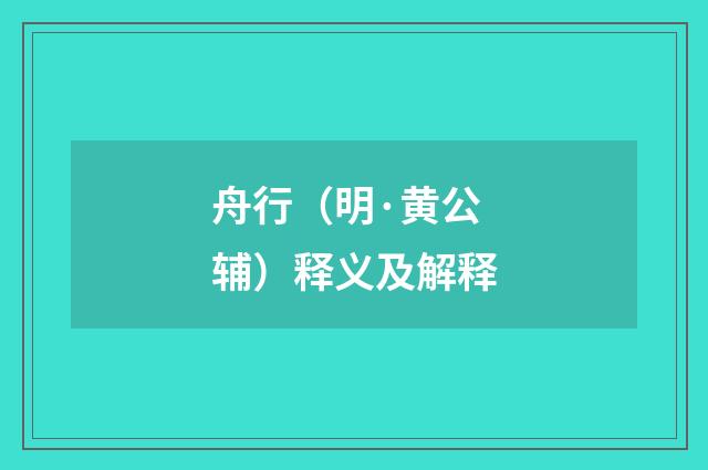 舟行（明·黄公辅）释义及解释