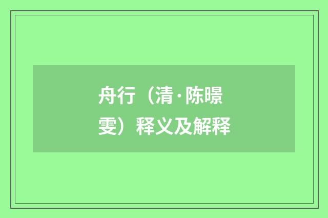 舟行（清·陈暻雯）释义及解释