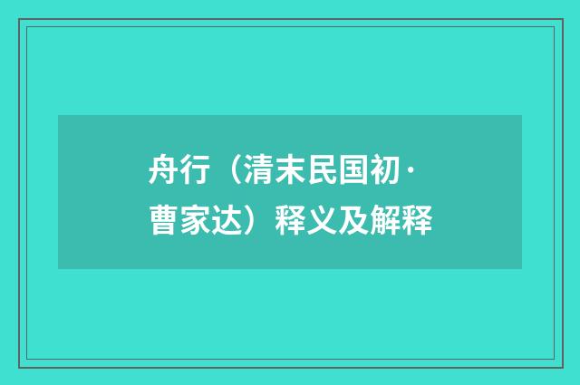 舟行（清末民国初·曹家达）释义及解释