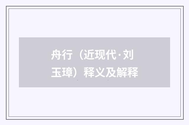 舟行（近现代·刘玉璋）释义及解释