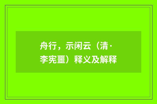 舟行，示闲云（清·李宪噩）释义及解释