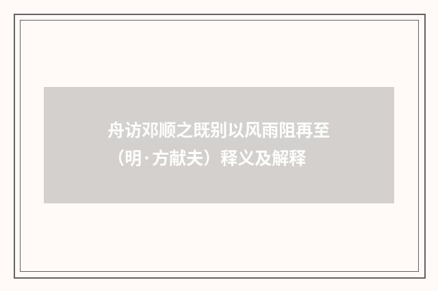 舟访邓顺之既别以风雨阻再至（明·方献夫）释义及解释