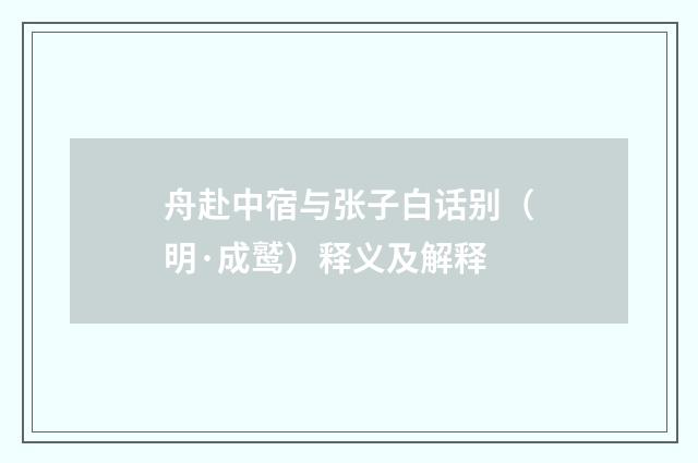 舟赴中宿与张子白话别（明·成鹫）释义及解释