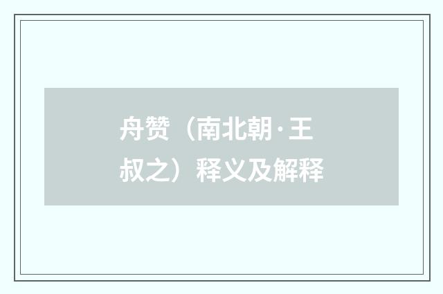 舟赞（南北朝·王叔之）释义及解释