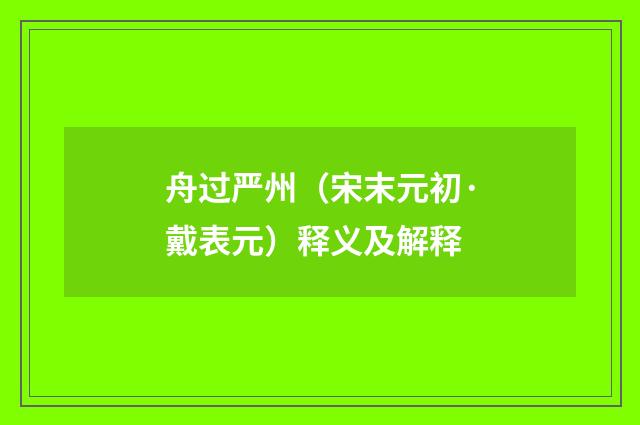 舟过严州（宋末元初·戴表元）释义及解释