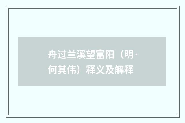 舟过兰溪望富阳（明·何其伟）释义及解释