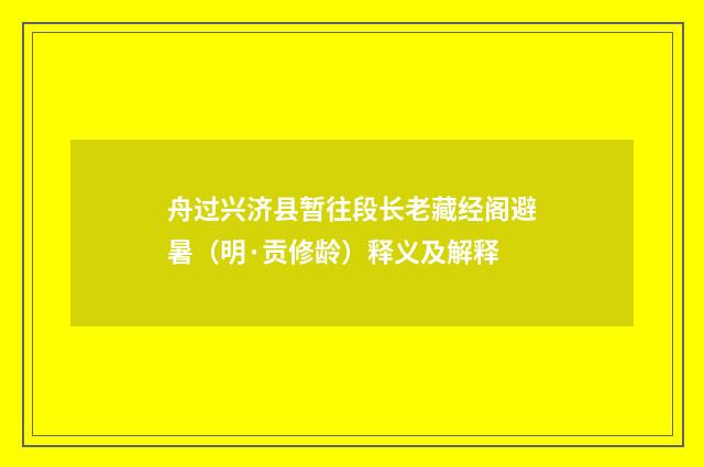 舟过兴济县暂往段长老藏经阁避暑（明·贡修龄）释义及解释