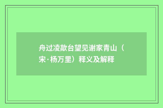 舟过凌歊台望见谢家青山（宋·杨万里）释义及解释