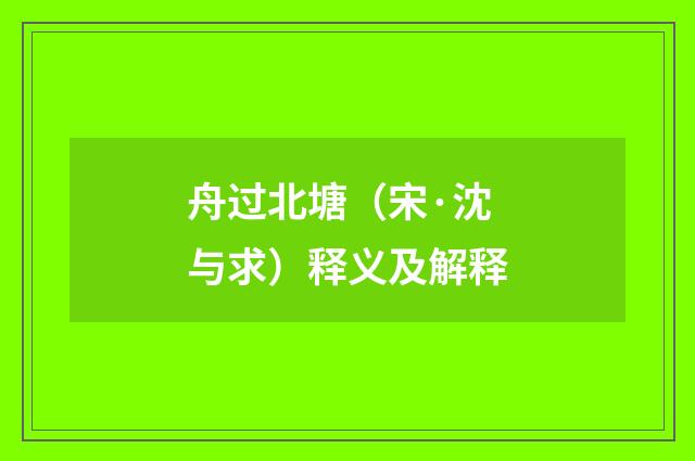 舟过北塘（宋·沈与求）释义及解释