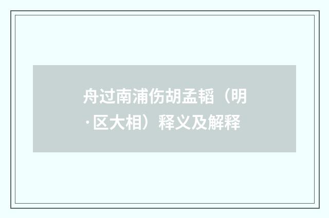 舟过南浦伤胡孟韬（明·区大相）释义及解释