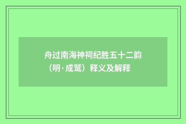 舟过南海神祠纪胜五十二韵（明·成鹫）释义及解释