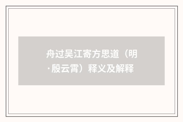 舟过吴江寄方思道（明·殷云霄）释义及解释