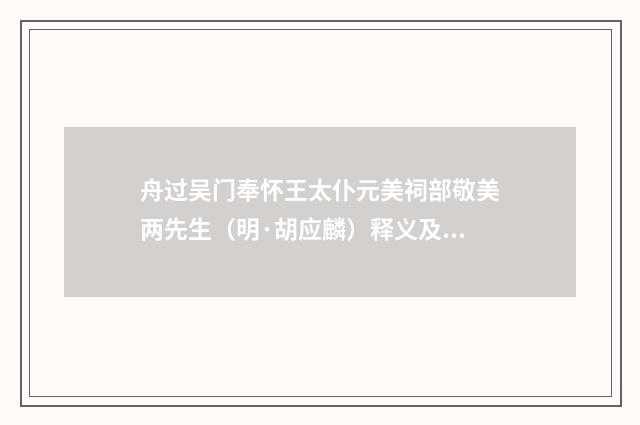 舟过吴门奉怀王太仆元美祠部敬美两先生（明·胡应麟）释义及解释