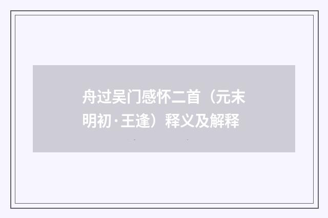 舟过吴门感怀二首（元末明初·王逢）释义及解释