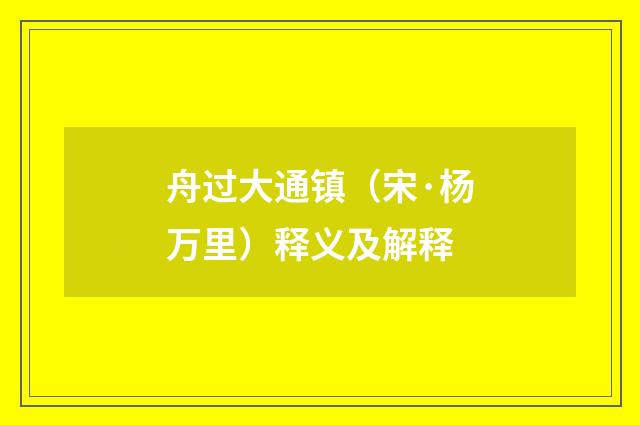 舟过大通镇（宋·杨万里）释义及解释